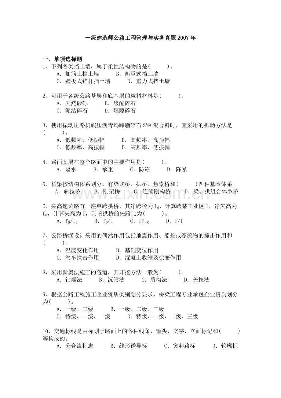一级建造师公路工程管理与实务历年真题及答案.doc_第1页