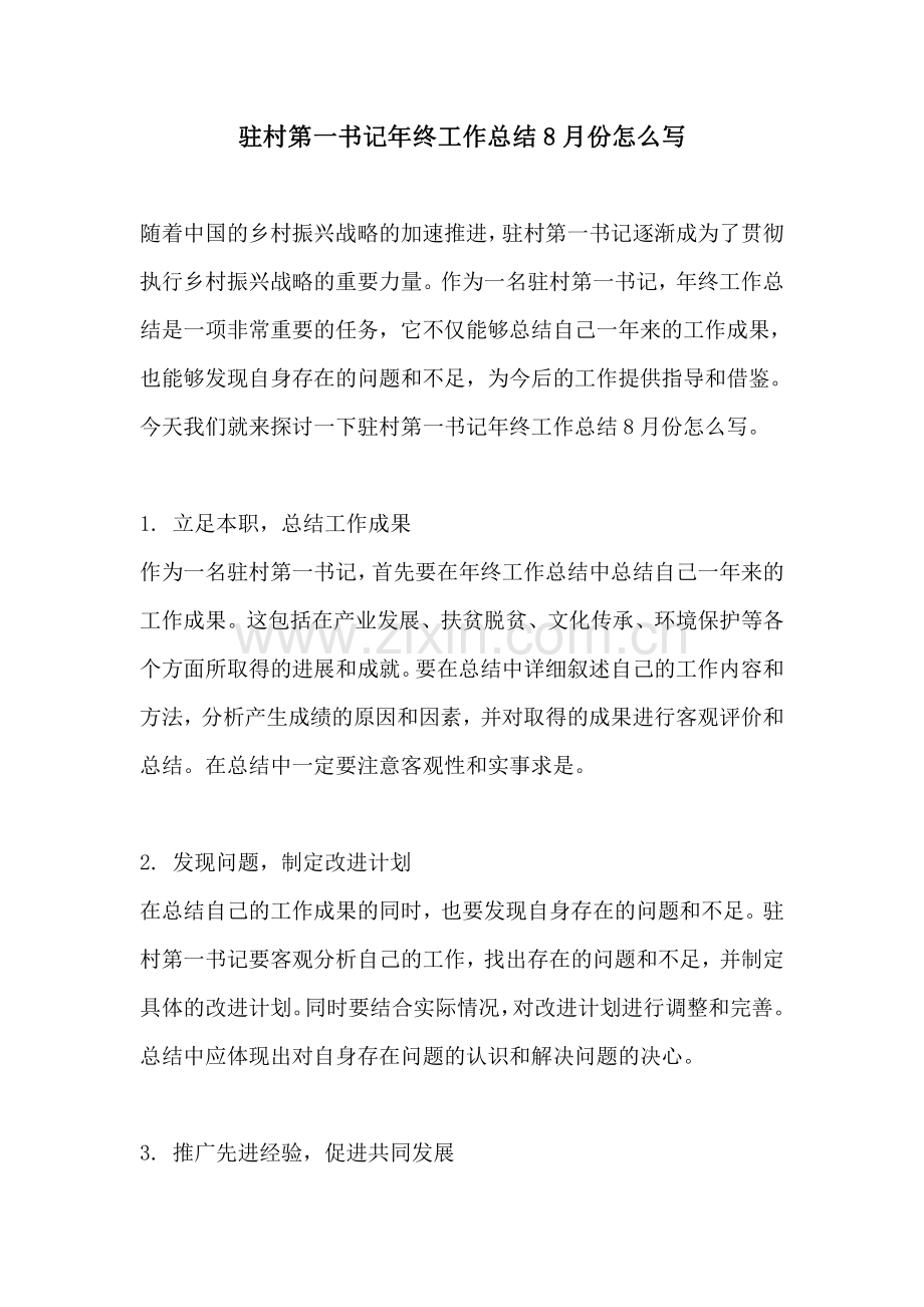 驻村第一书记年终工作总结8月份怎么写.pdf_第1页