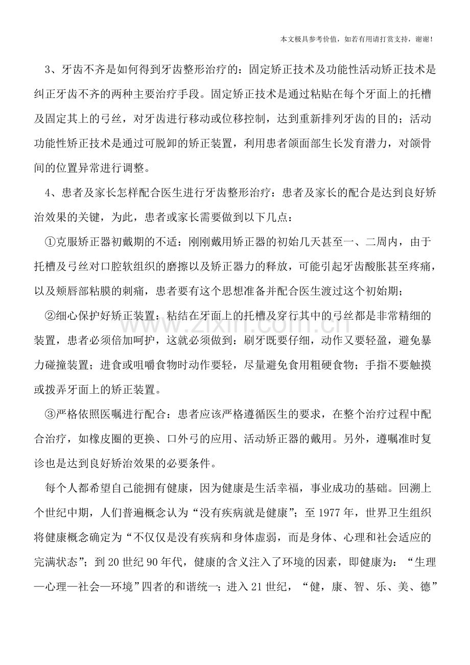 儿童牙齿不齐的整形治疗.doc_第2页