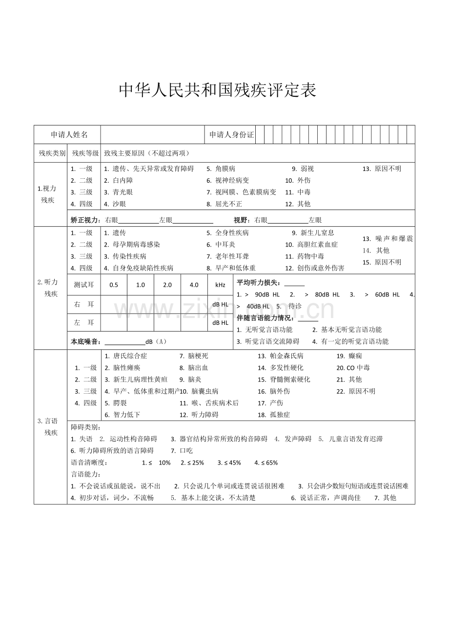 残疾人证需要填写表格.doc_第2页