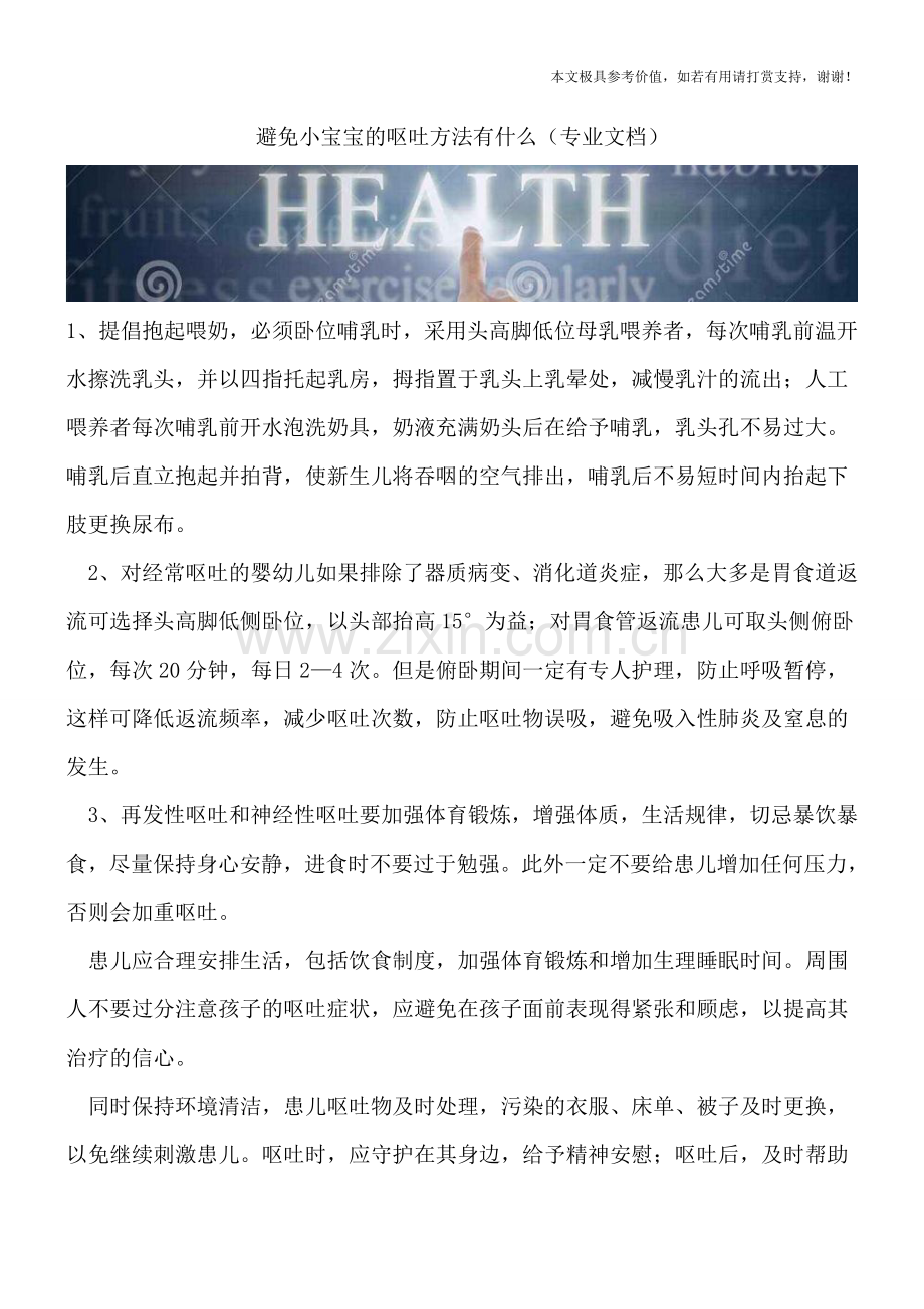 避免小宝宝的呕吐方法有什么.doc_第1页