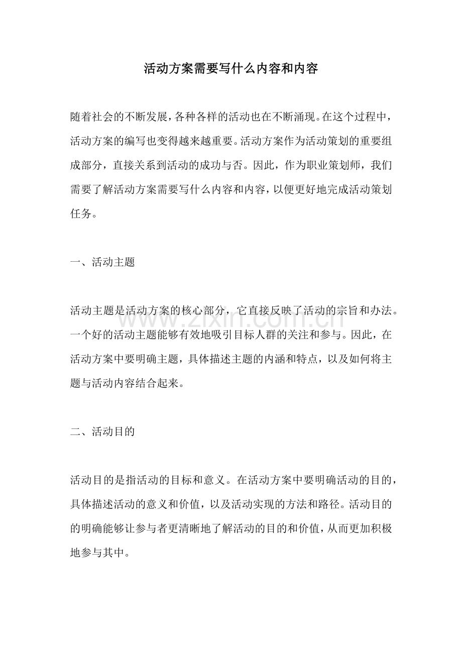 活动方案需要写什么内容和内容.docx_第1页