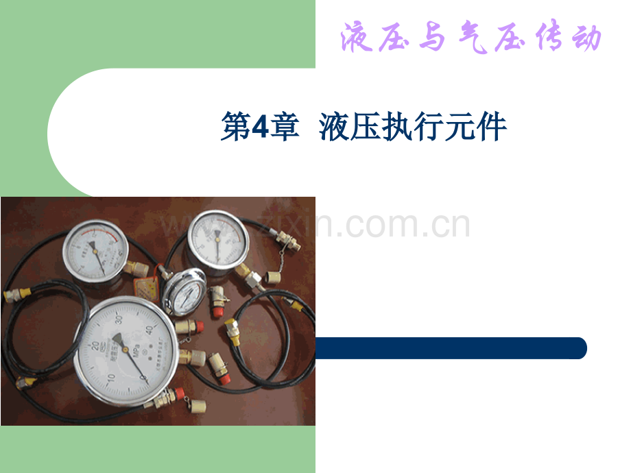 第4章液压执行元件.ppt_第1页