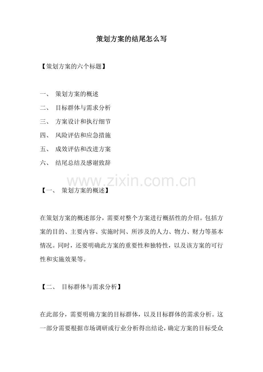 策划方案的结尾怎么写.docx_第1页