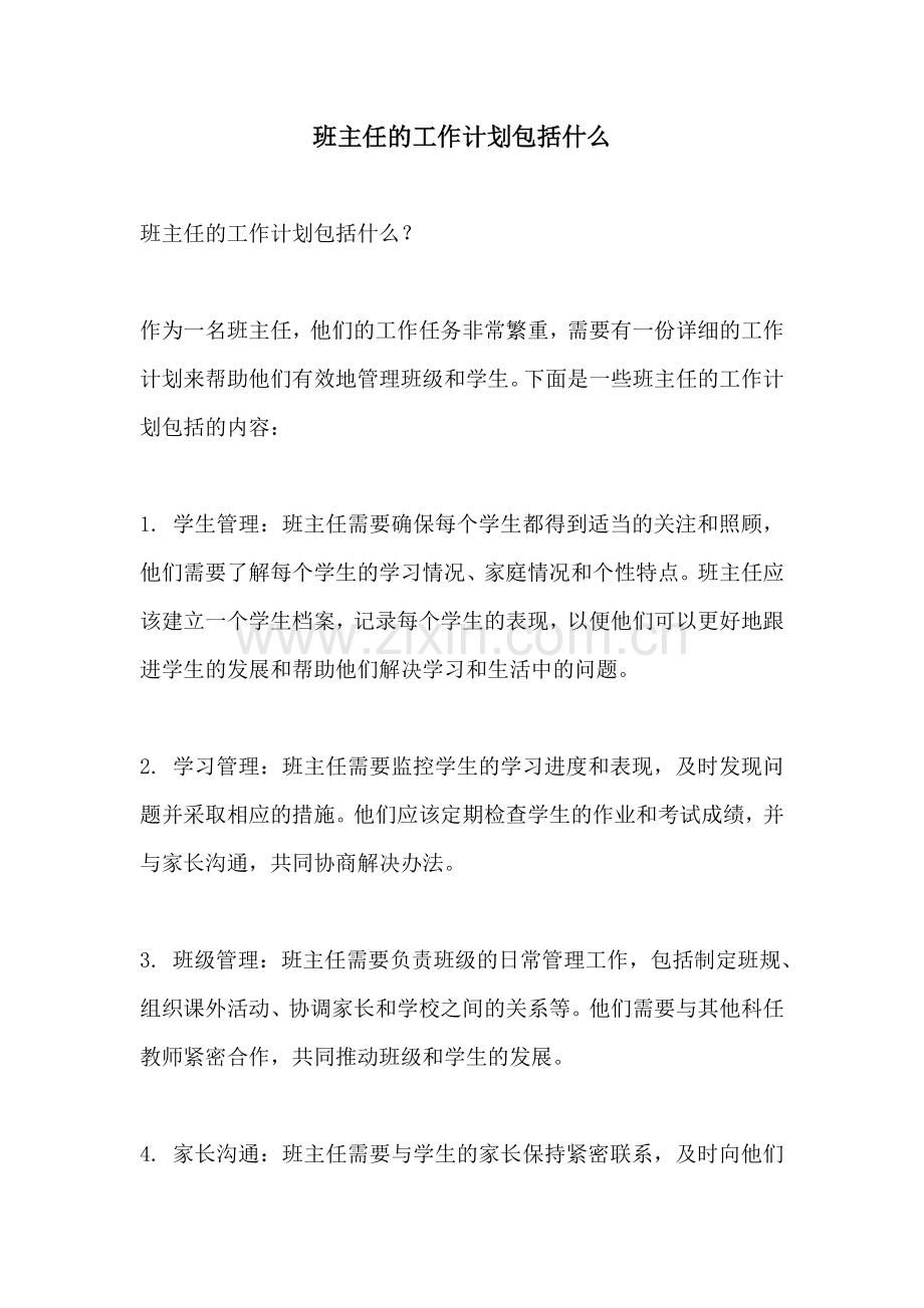 班主任的工作计划包括什么.docx_第1页