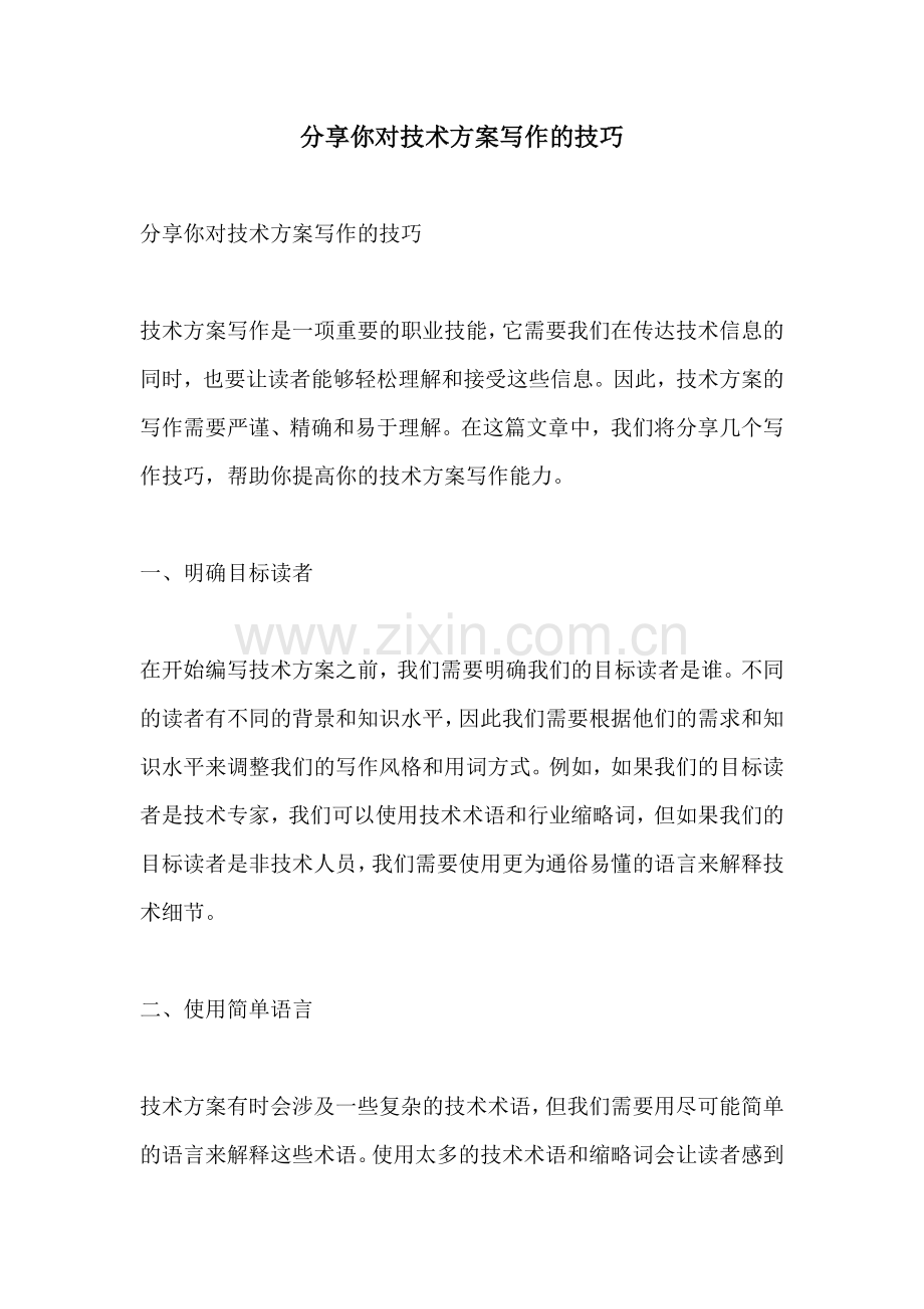分享你对技术方案写作的技巧.docx_第1页