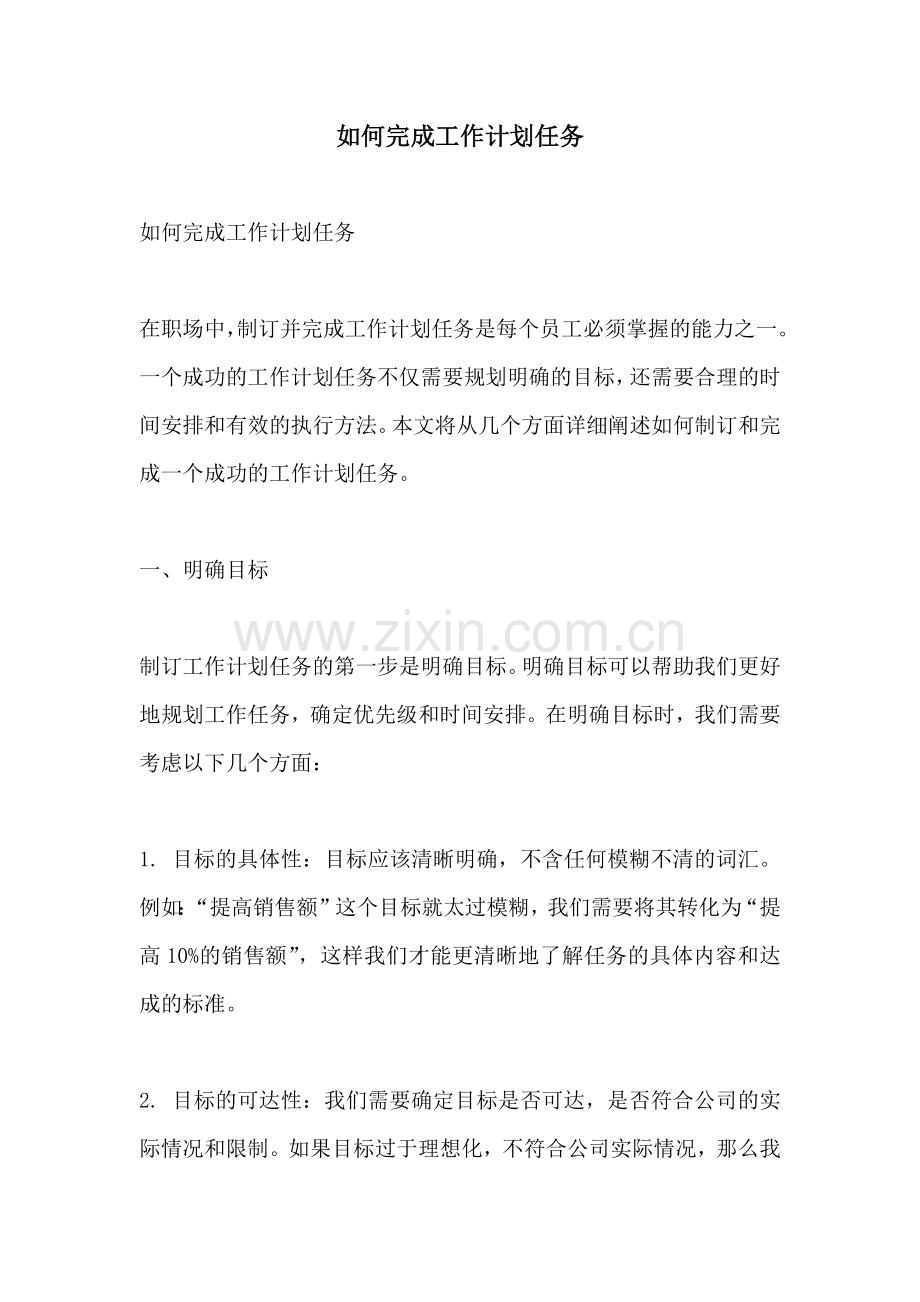 如何完成工作计划任务.docx_第1页