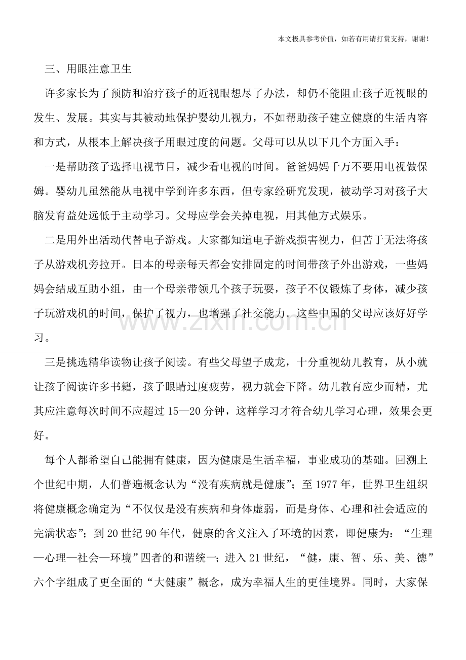 预防孩子近视-父母必学高招!.doc_第2页
