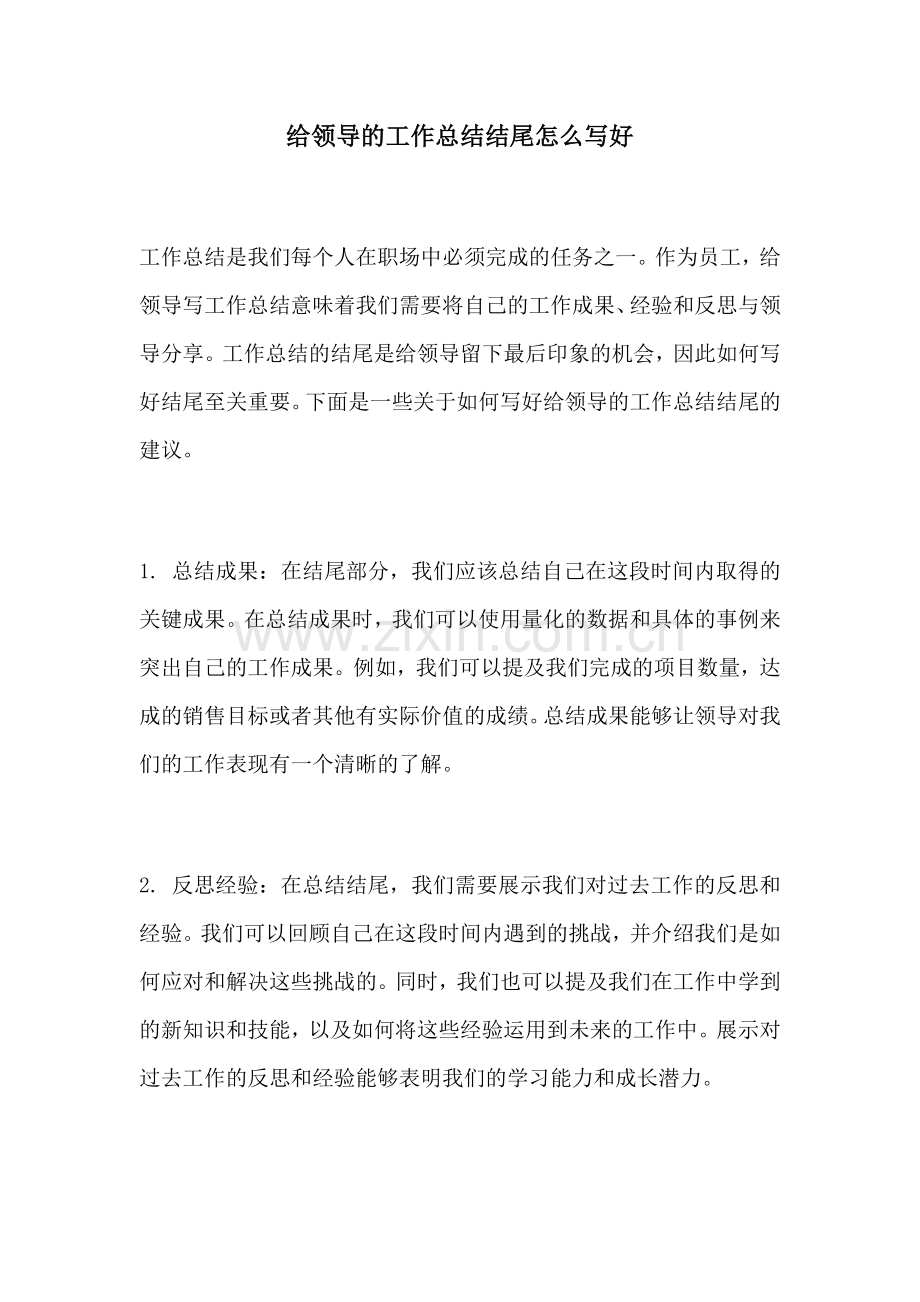 给领导的工作总结结尾怎么写好.docx_第1页