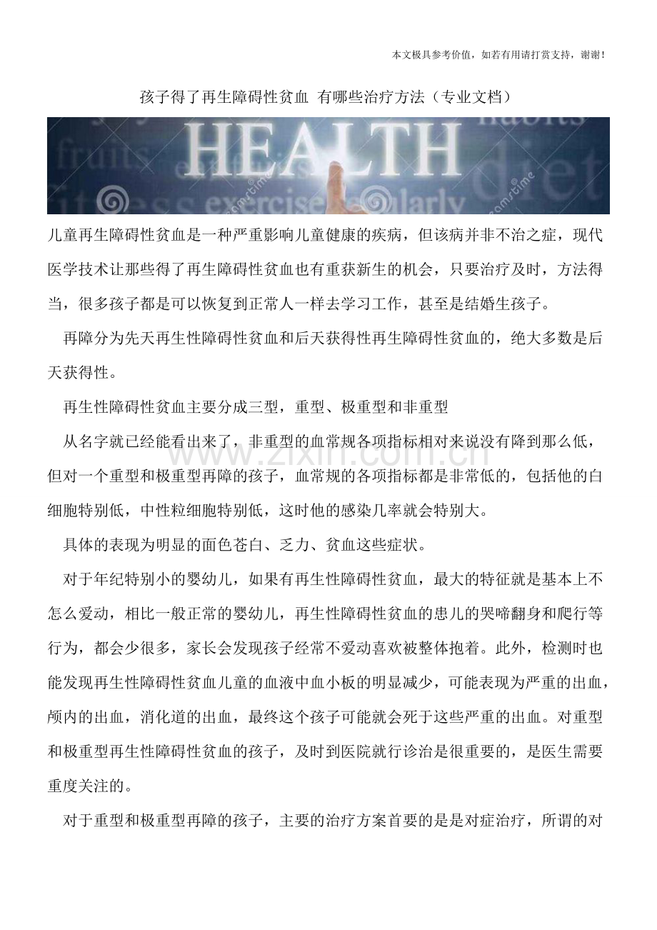 孩子得了再生障碍性贫血-有哪些治疗方法.doc_第1页