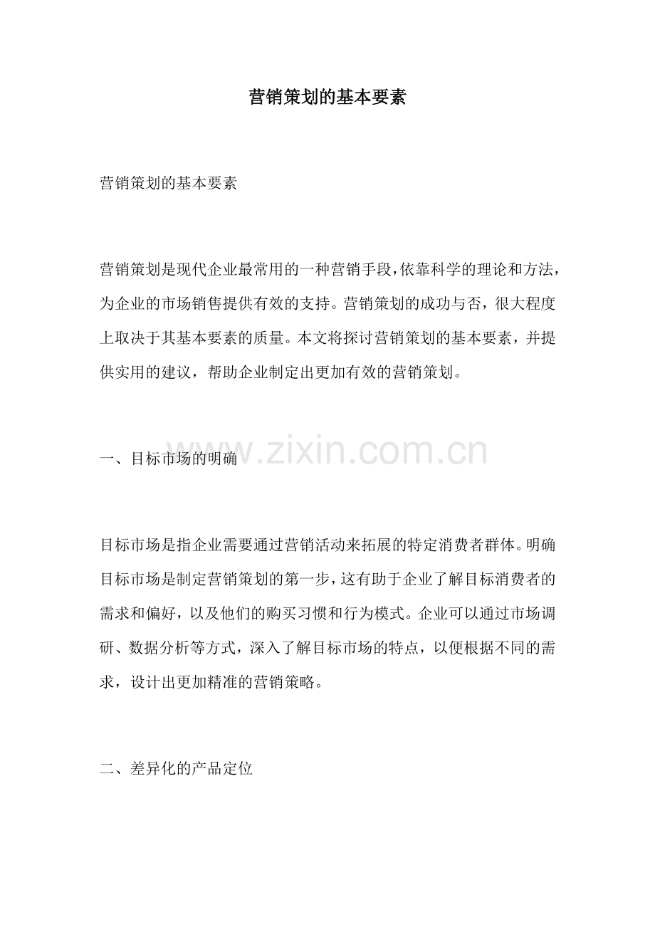 营销策划的基本要素.docx_第1页