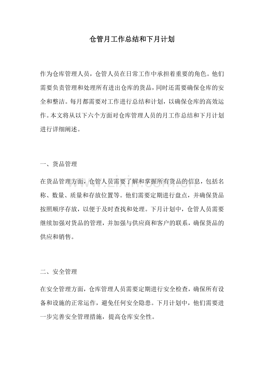仓管月工作总结和下月计划.docx_第1页