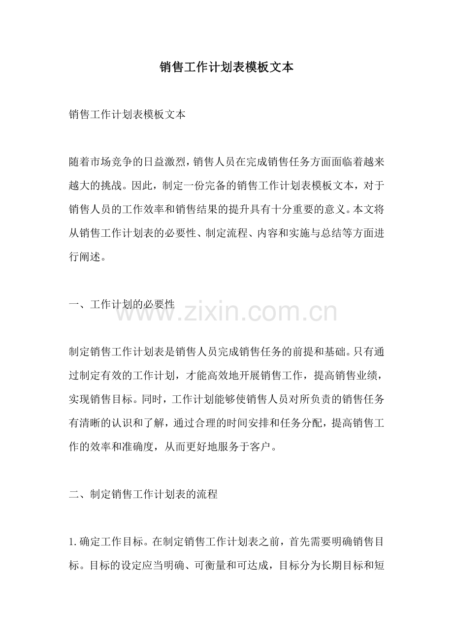 销售工作计划表模板文本.pdf_第1页