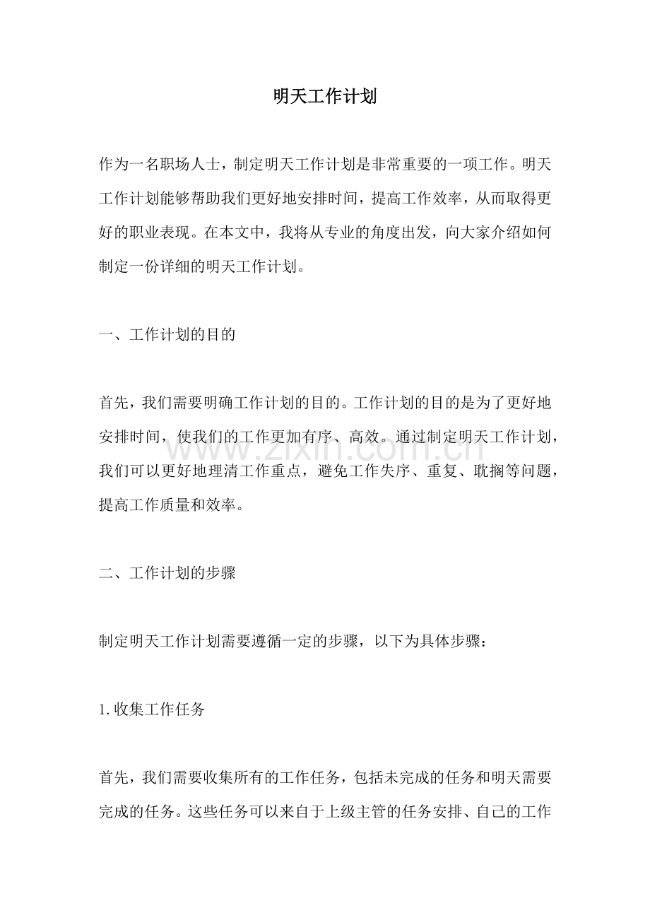 明天工作计划.docx_第1页