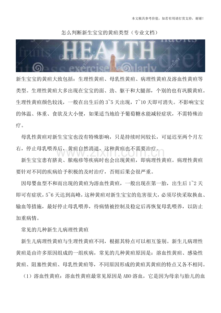 怎么判断新生宝宝的黄疸类型.doc_第1页