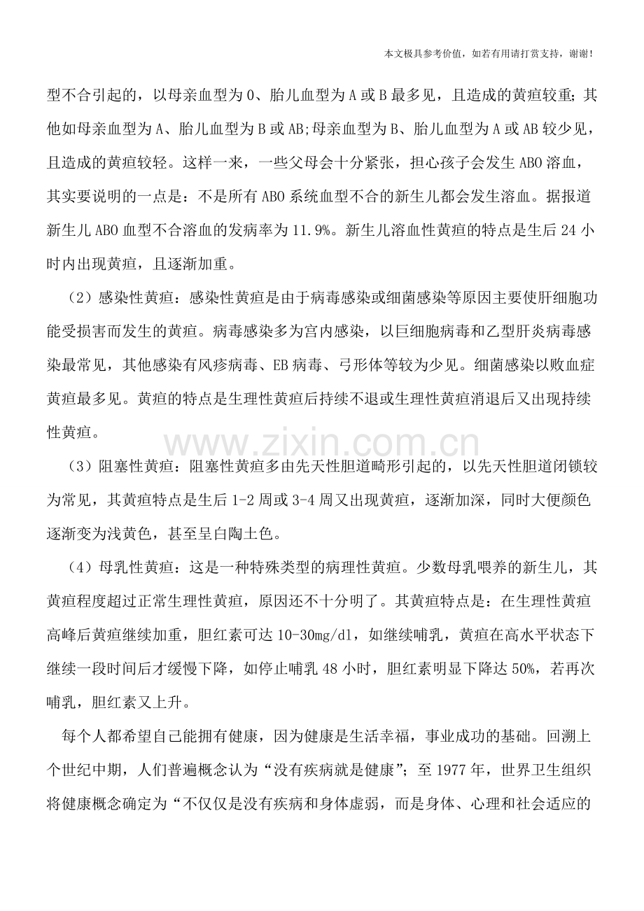怎么判断新生宝宝的黄疸类型.doc_第2页