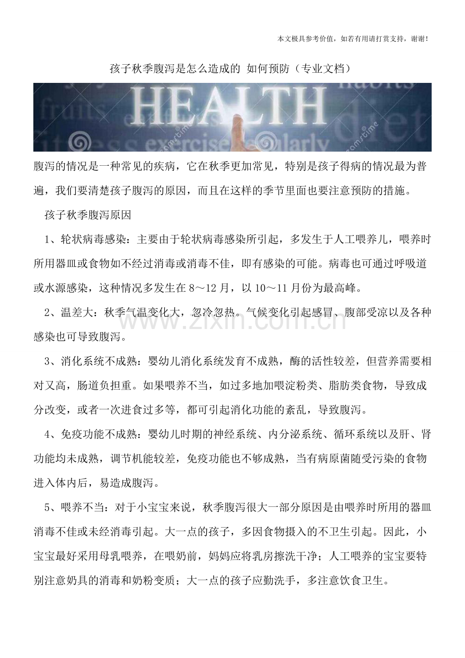 孩子秋季腹泻是怎么造成的-如何预防.doc_第1页