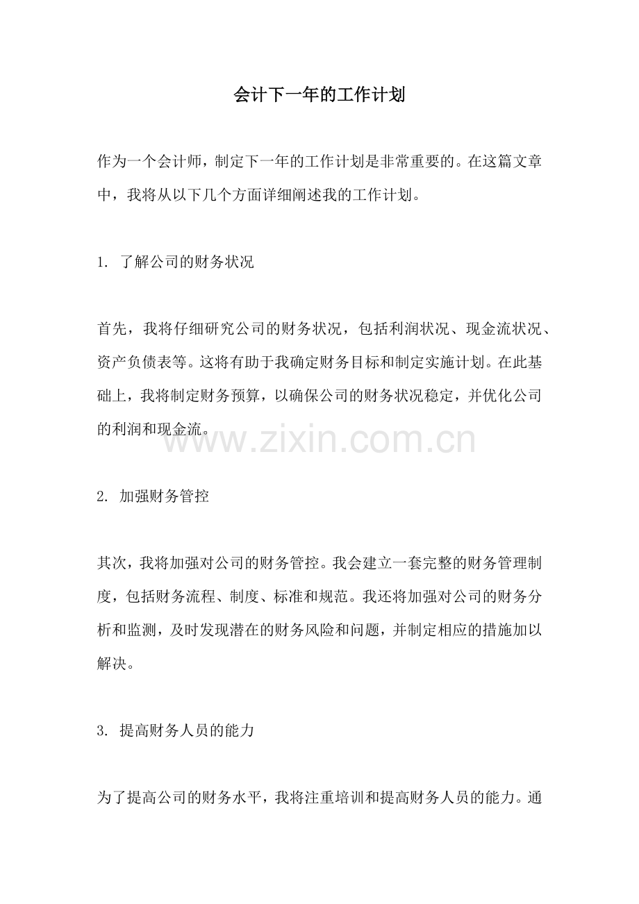 会计下一年的工作计划.docx_第1页