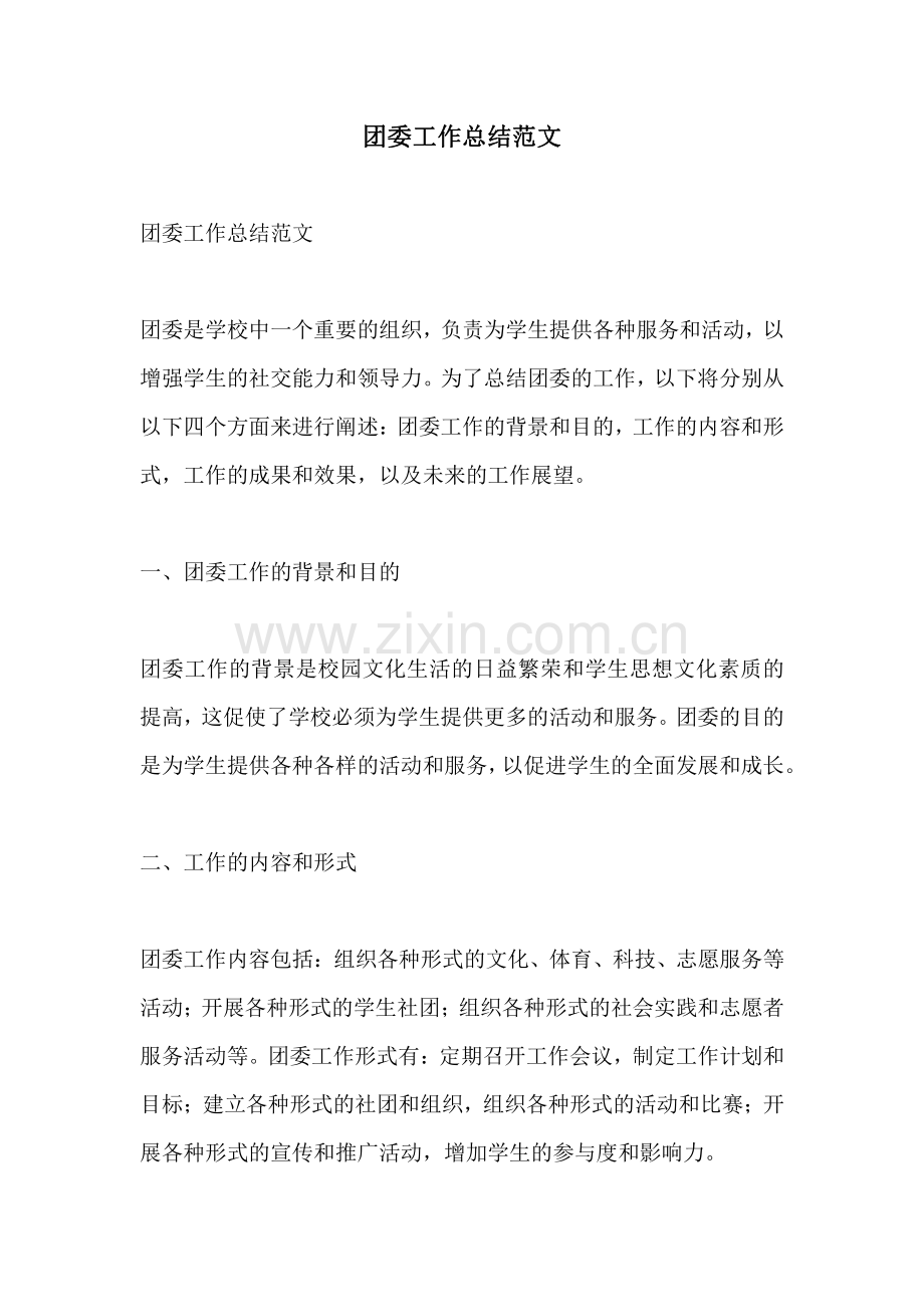 团委工作总结范文.pdf_第1页