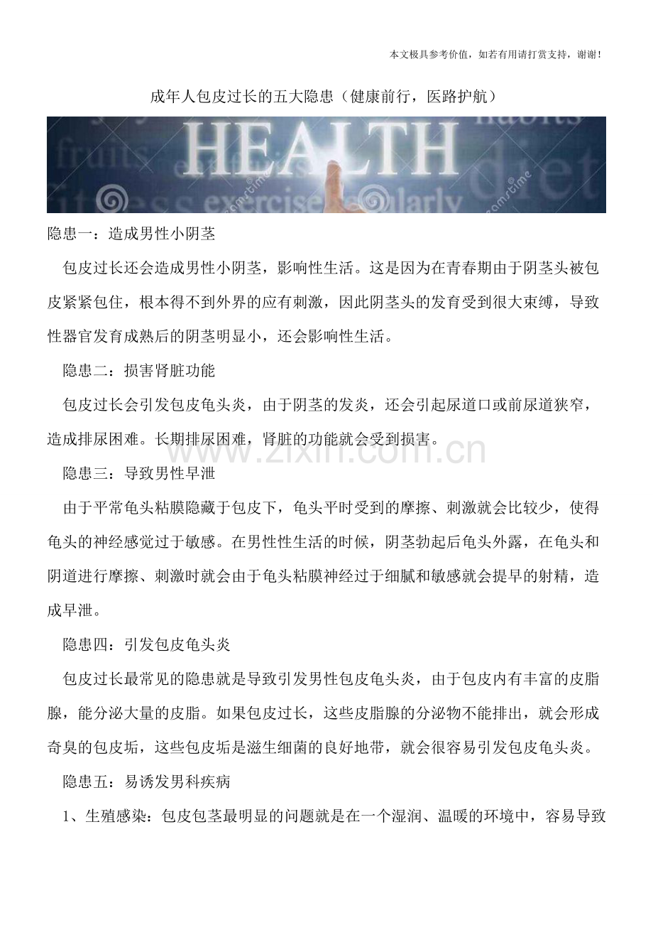 成年人包皮过长的五大隐患.doc_第1页