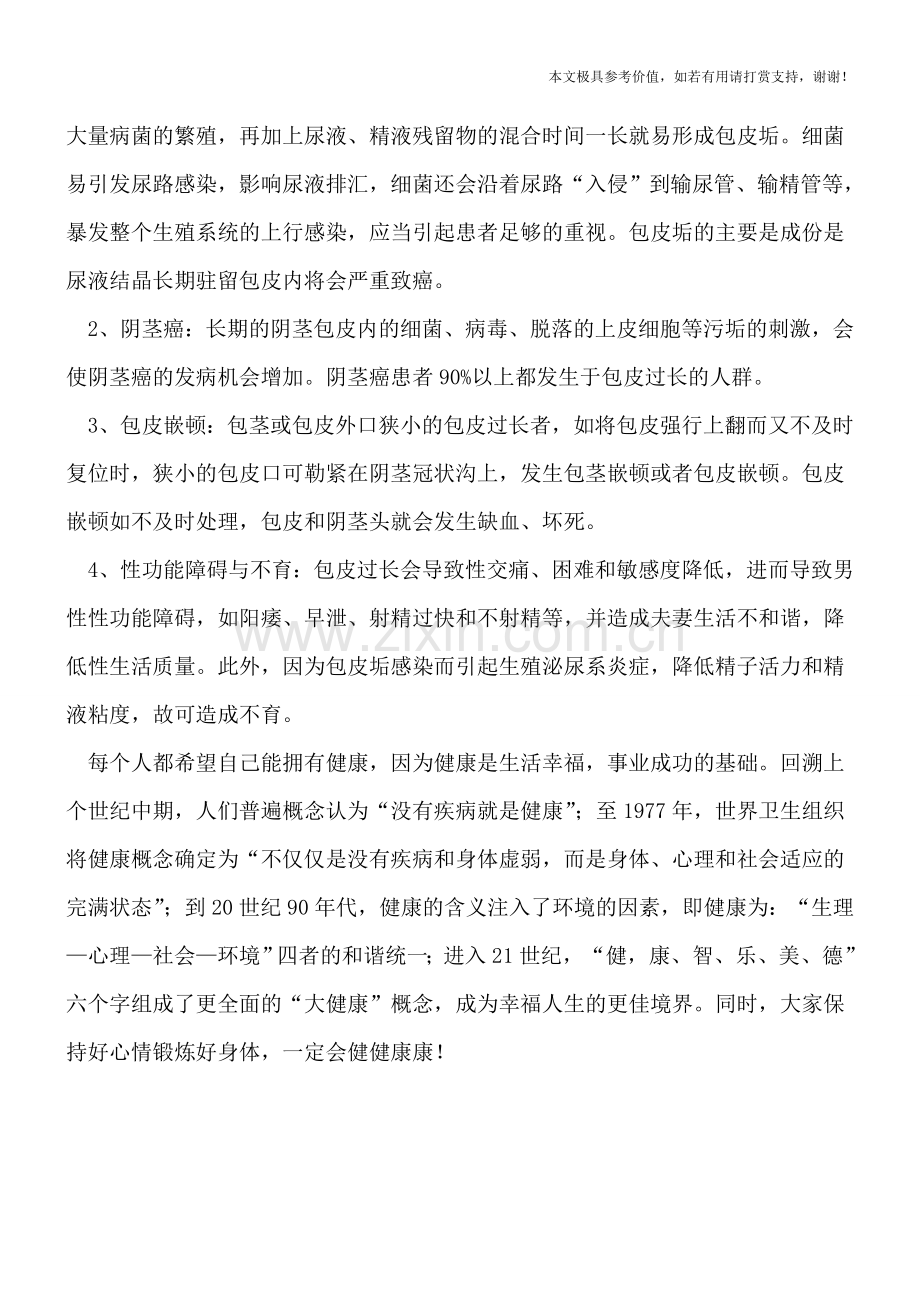 成年人包皮过长的五大隐患.doc_第2页