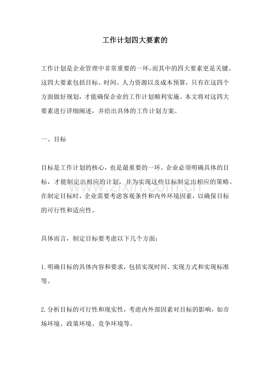 工作计划四大要素的.docx_第1页