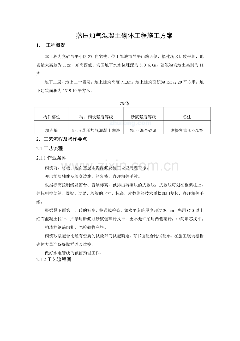 加气混凝土砌块施工方案.docx_第1页