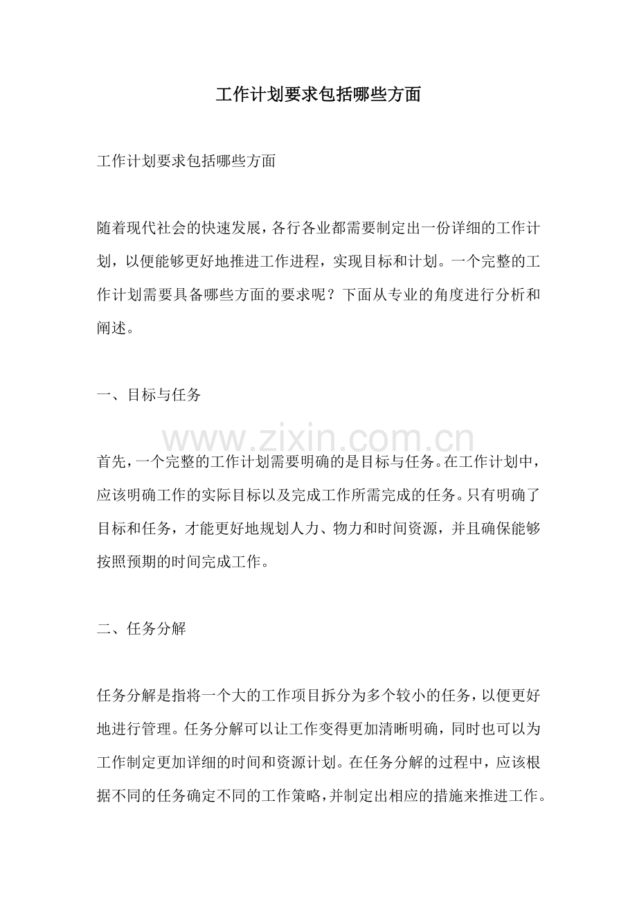 工作计划要求包括哪些方面.docx_第1页