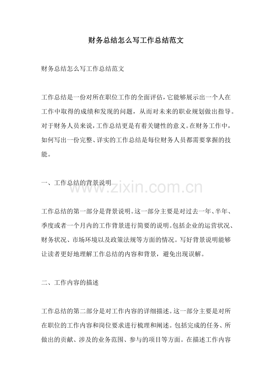 财务总结怎么写工作总结范文.docx_第1页