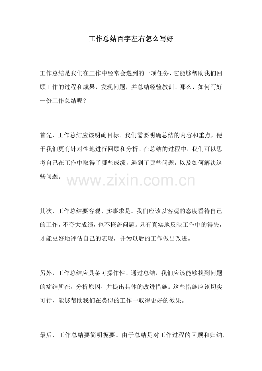 工作总结百字左右怎么写好.docx_第1页