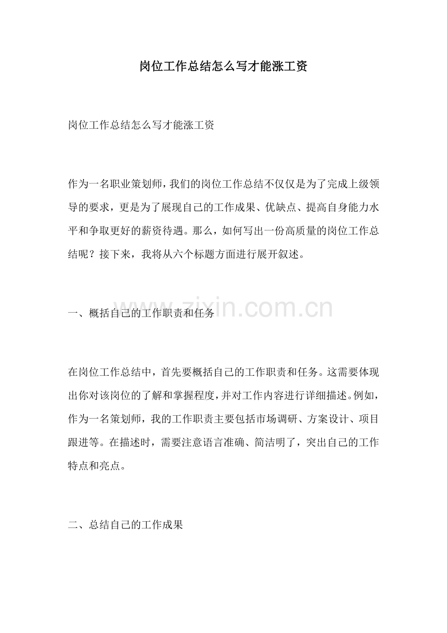 岗位工作总结怎么写才能涨工资.docx_第1页
