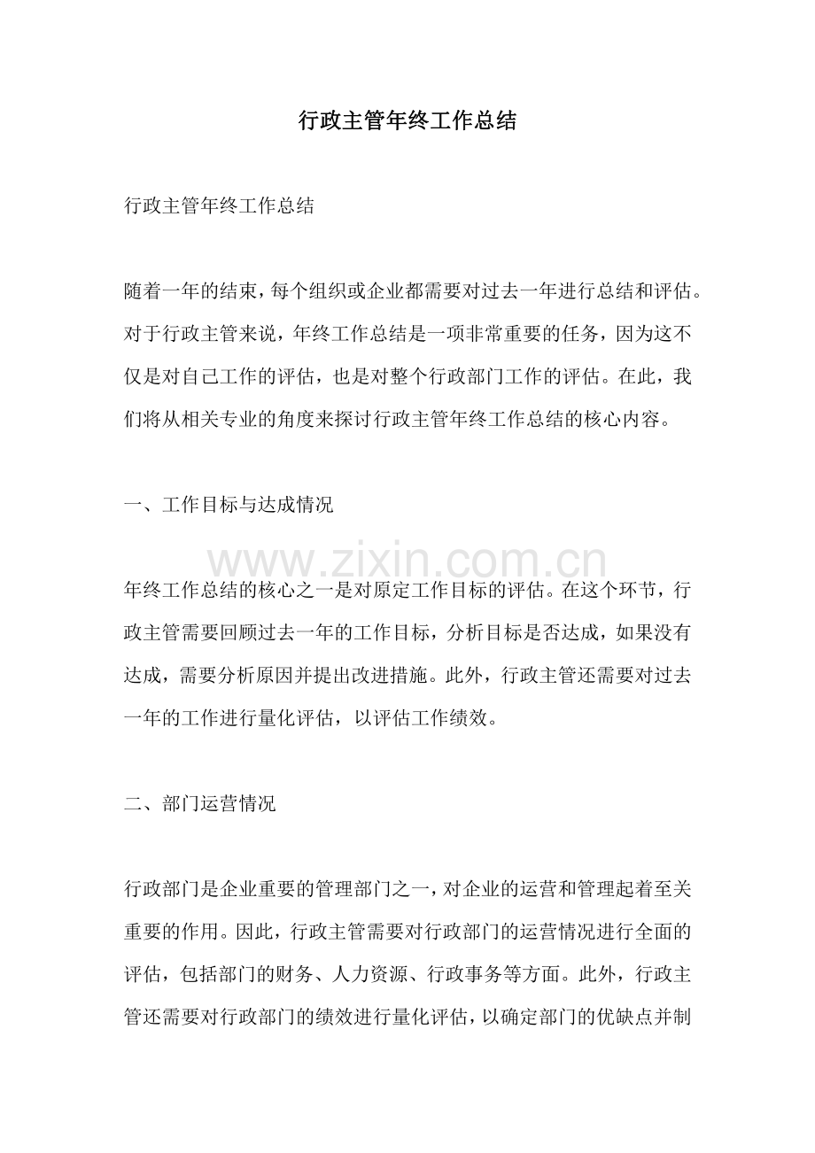 行政主管年终工作总结.pdf_第1页