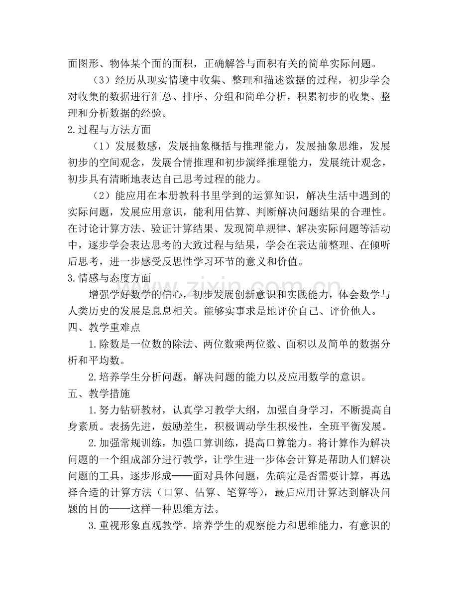 人教版三年级数学下册教学计划.doc_第2页