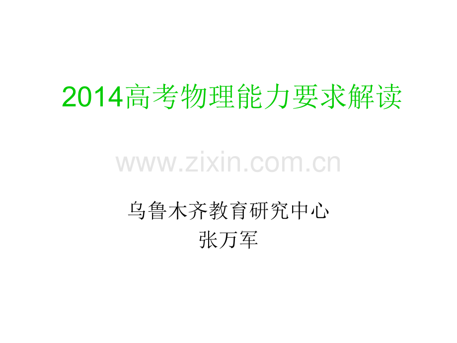 2014高考物理讲座资料.pptx_第1页