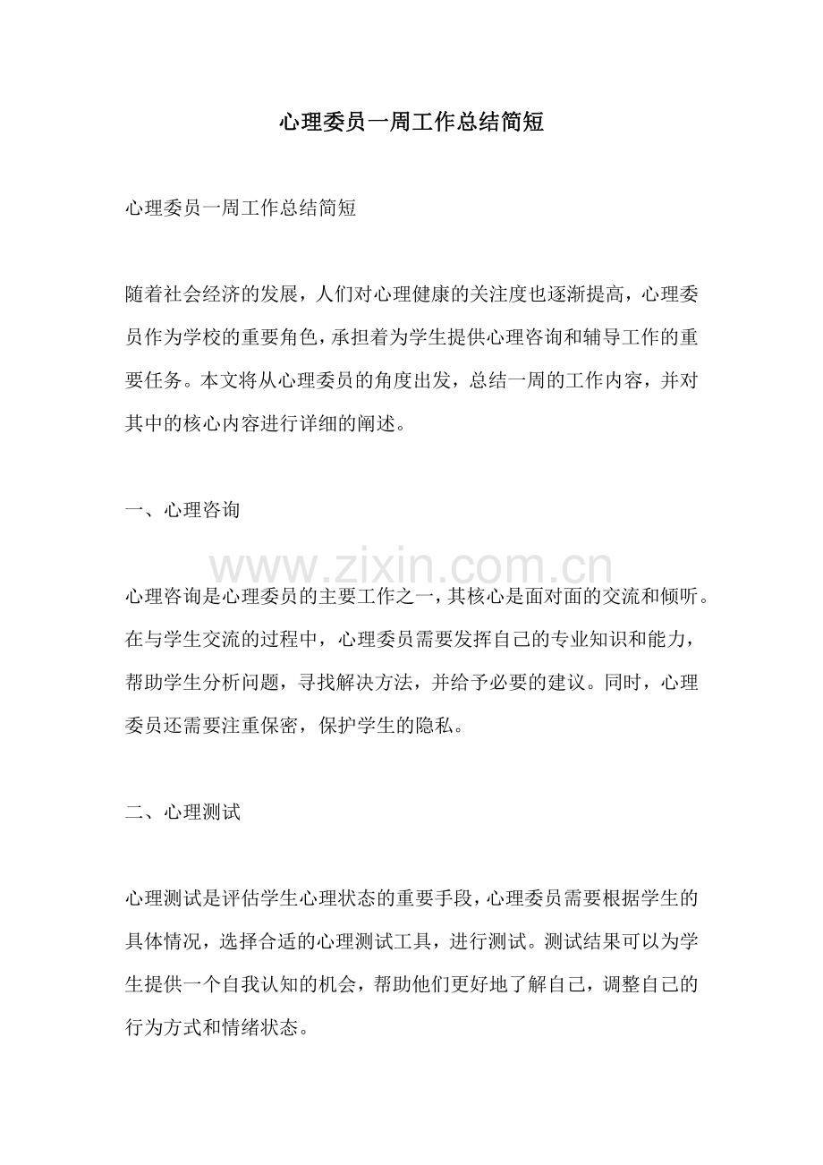 心理委员一周工作总结简短.pdf_第1页