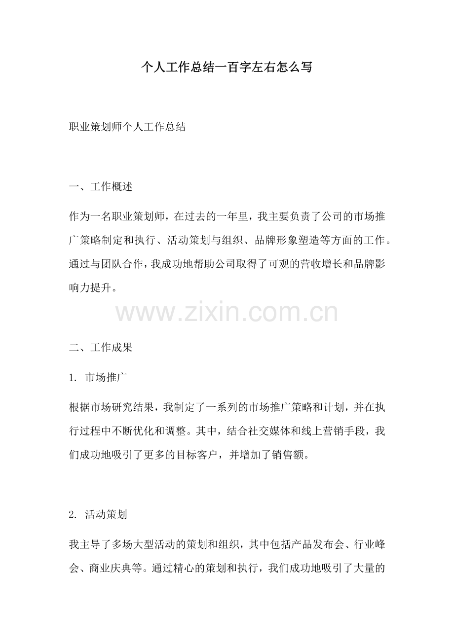 个人工作总结一百字左右怎么写.docx_第1页