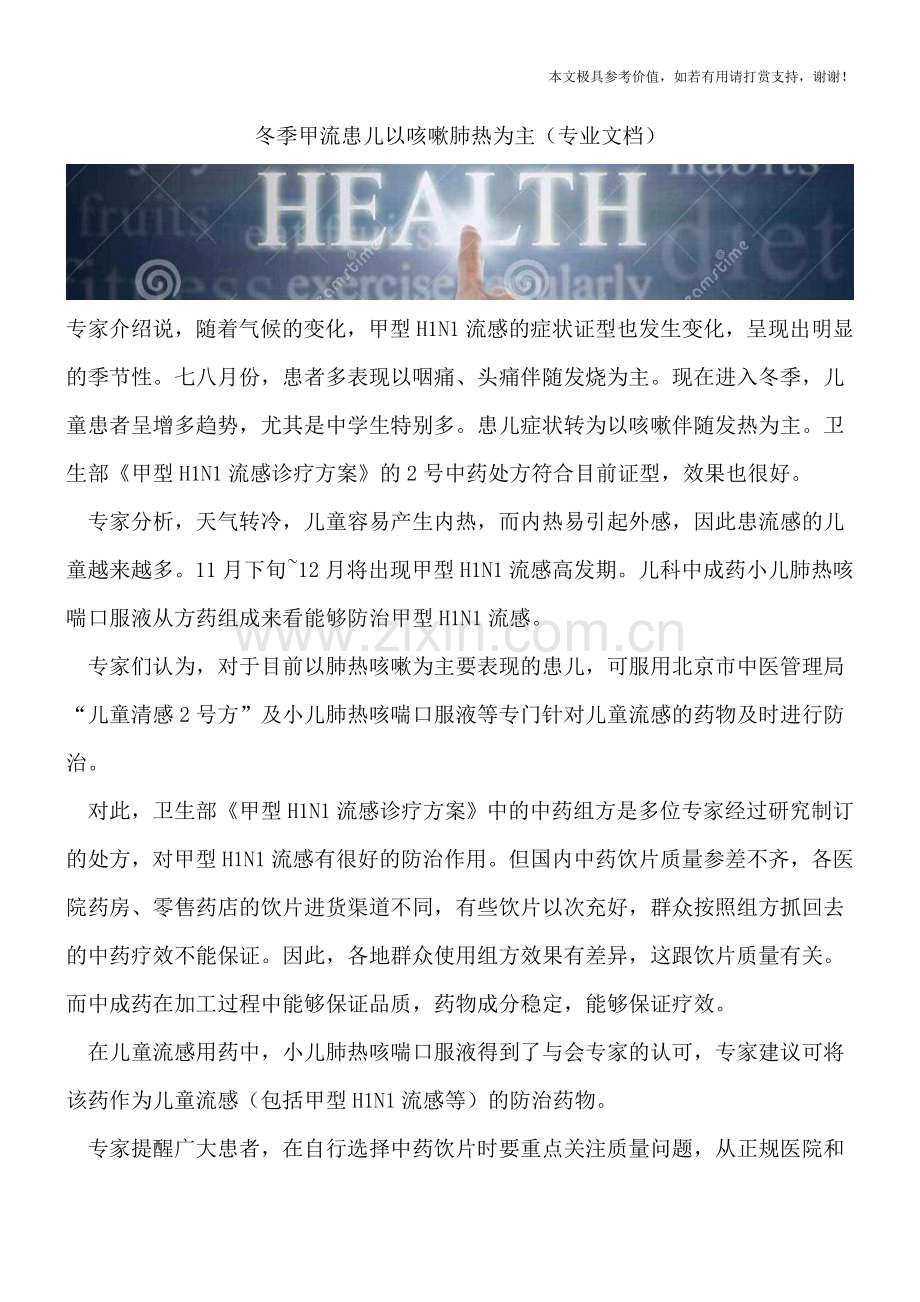 冬季甲流患儿以咳嗽肺热为主.doc_第1页