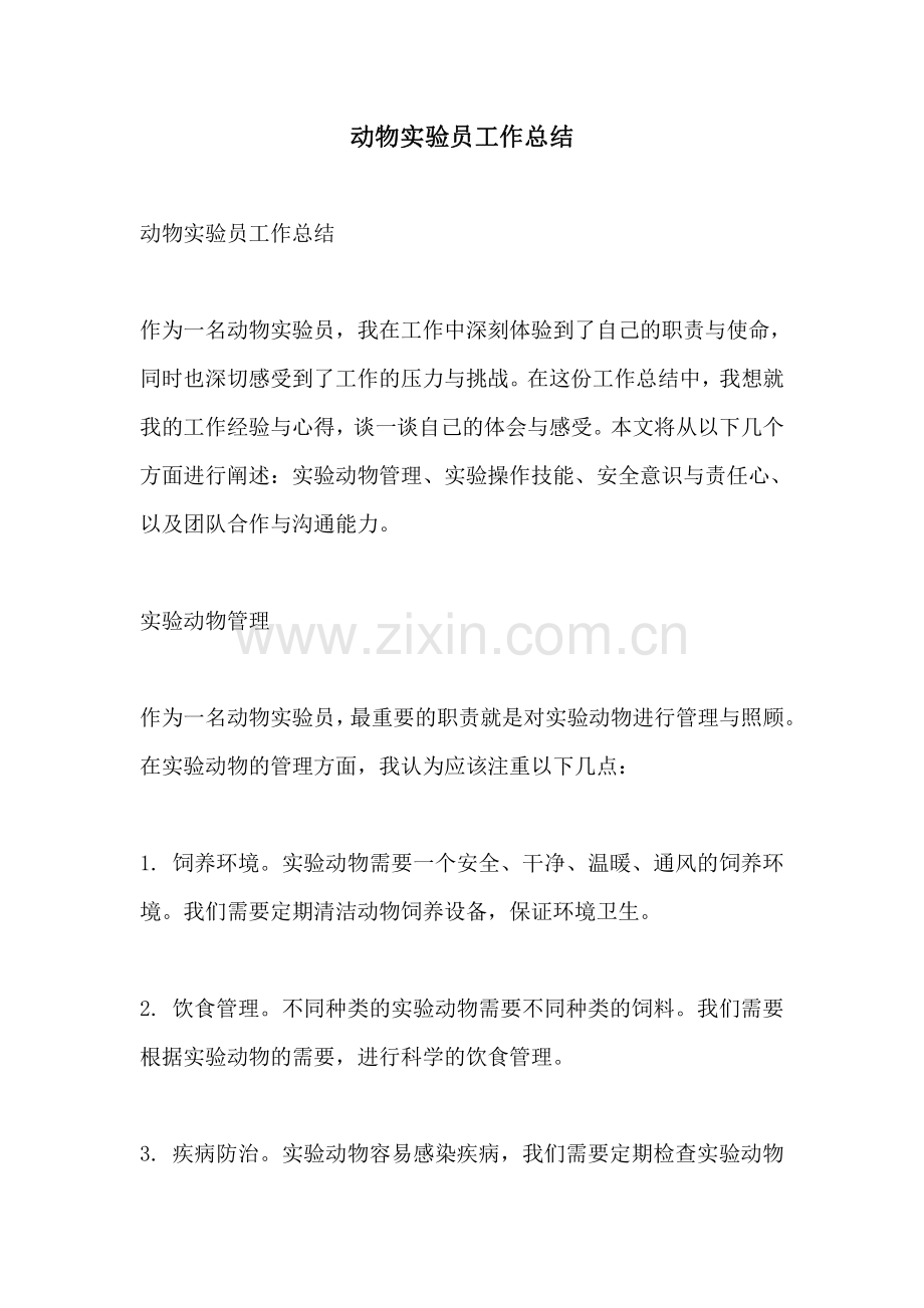 动物实验员工作总结.pdf_第1页