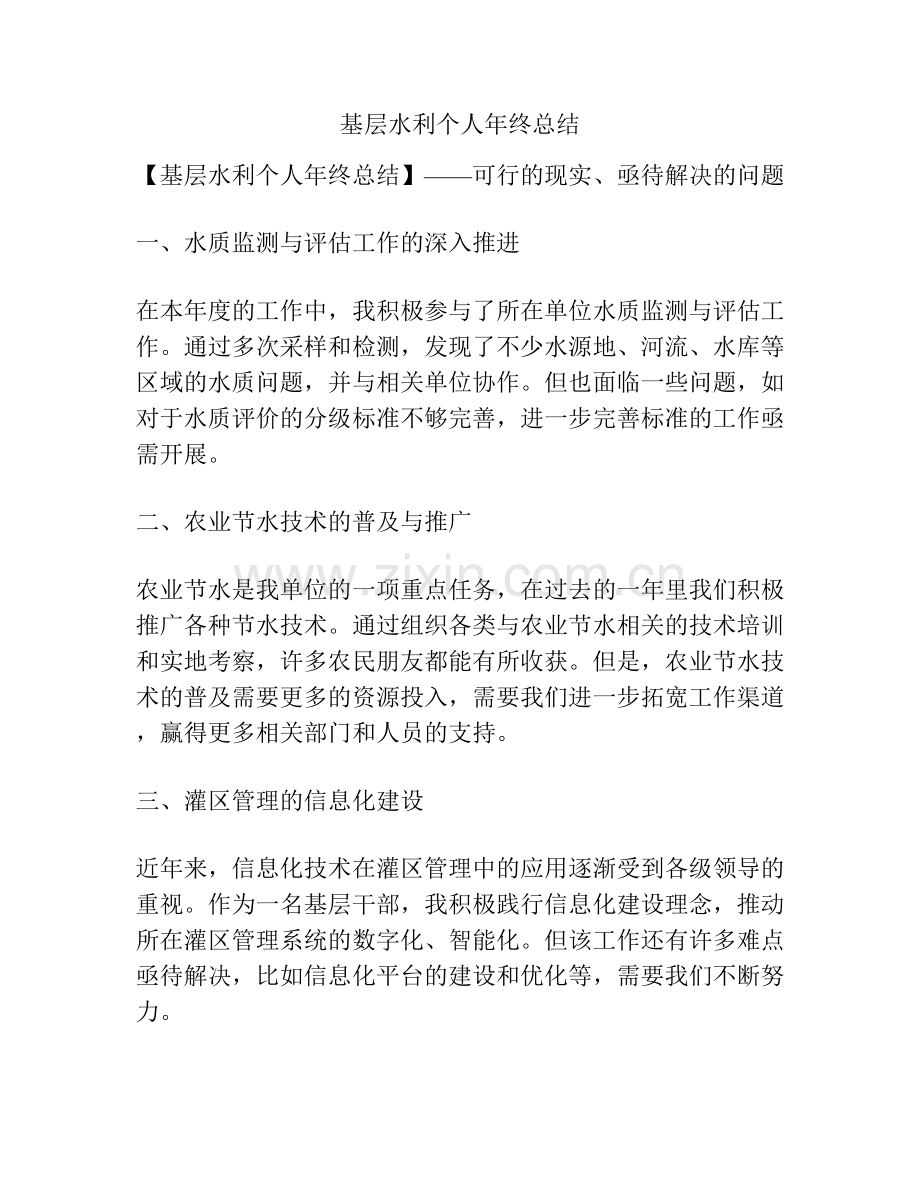 基层水利个人年终总结.docx_第1页