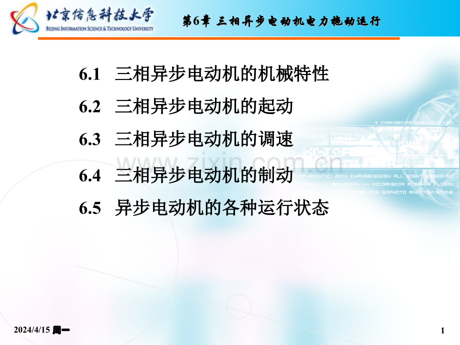 电机与拖动三相异步电动机电力拖动运行.pptx_第1页