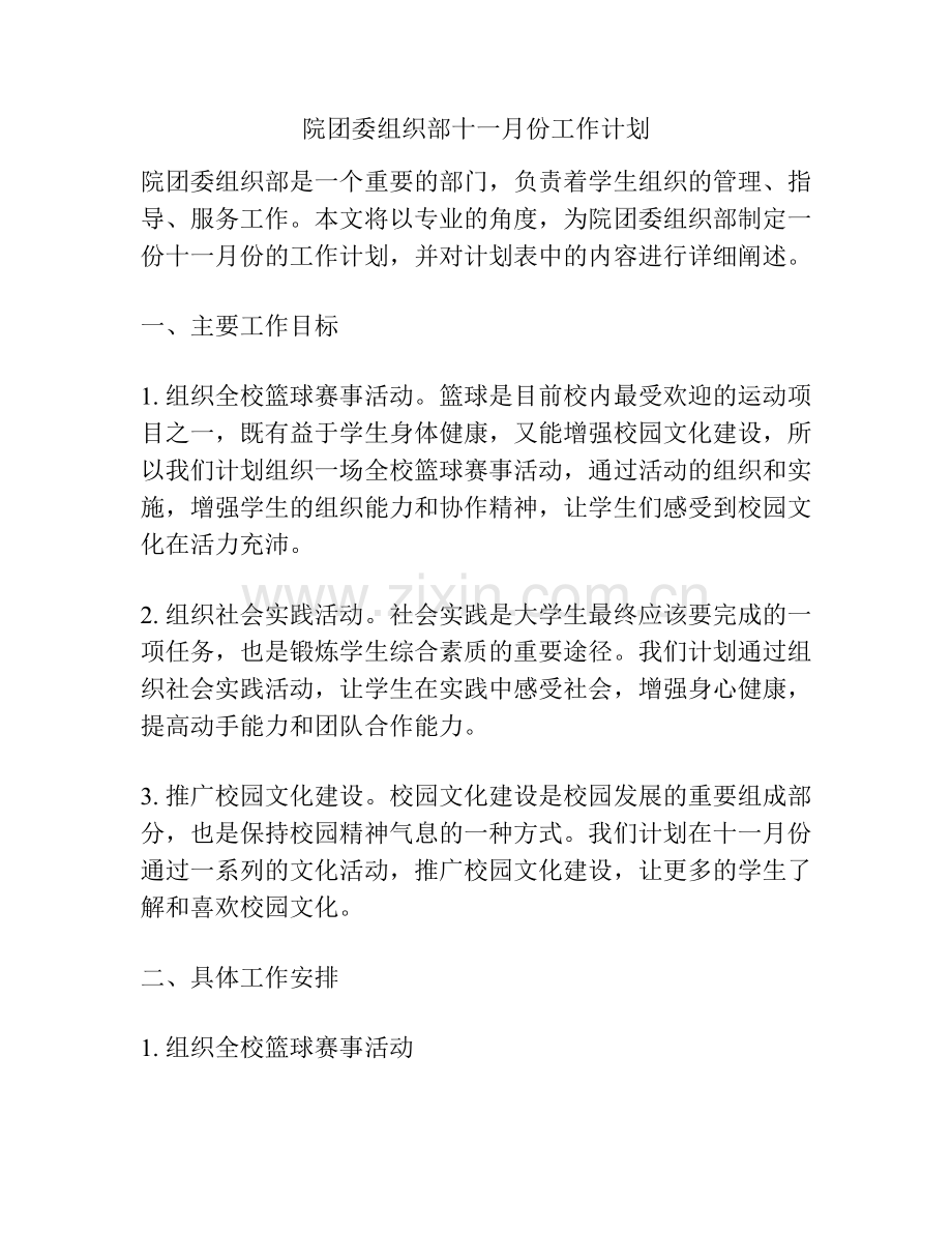 院团委组织部十一月份工作计划.docx_第1页