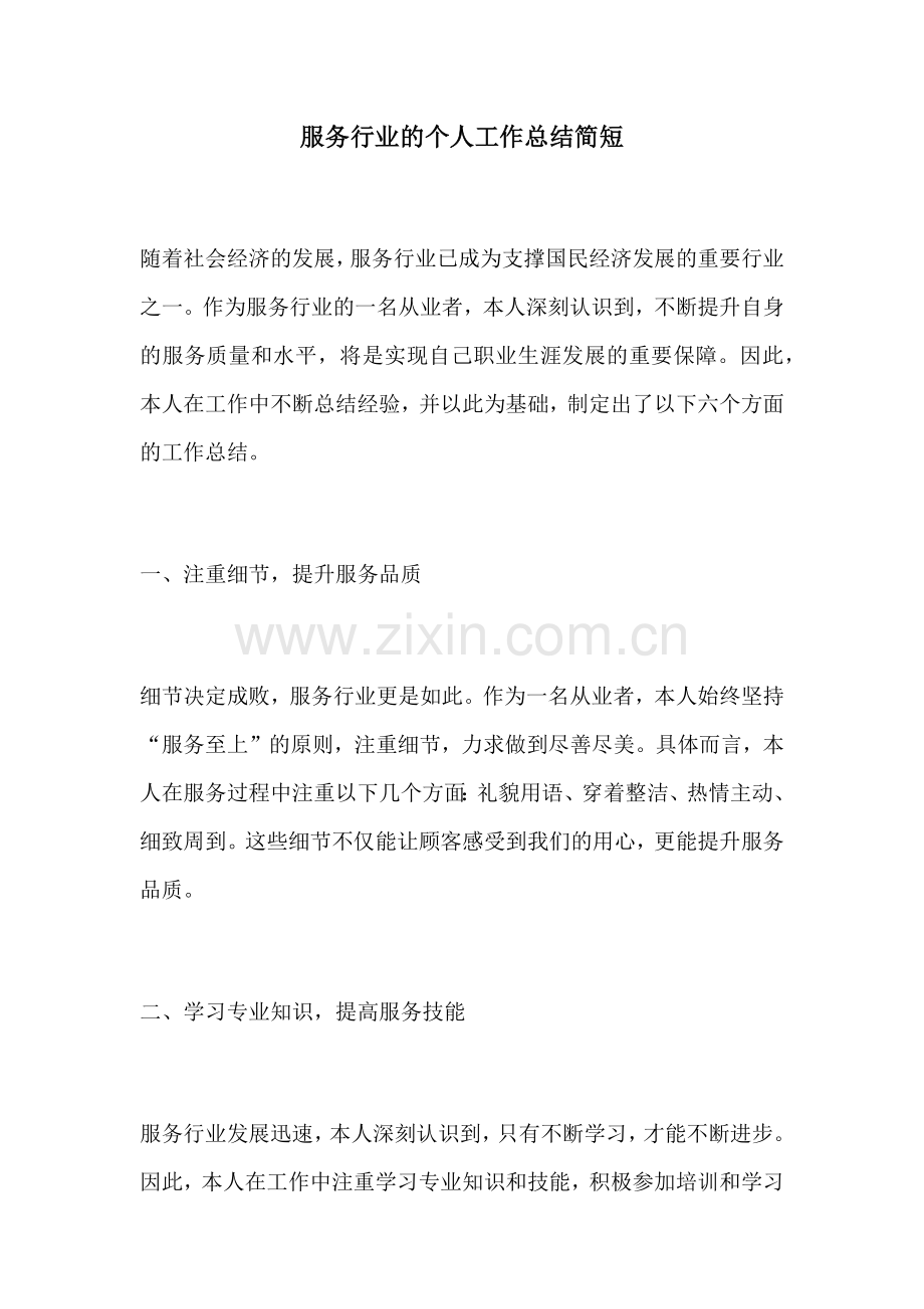 服务行业的个人工作总结简短.docx_第1页