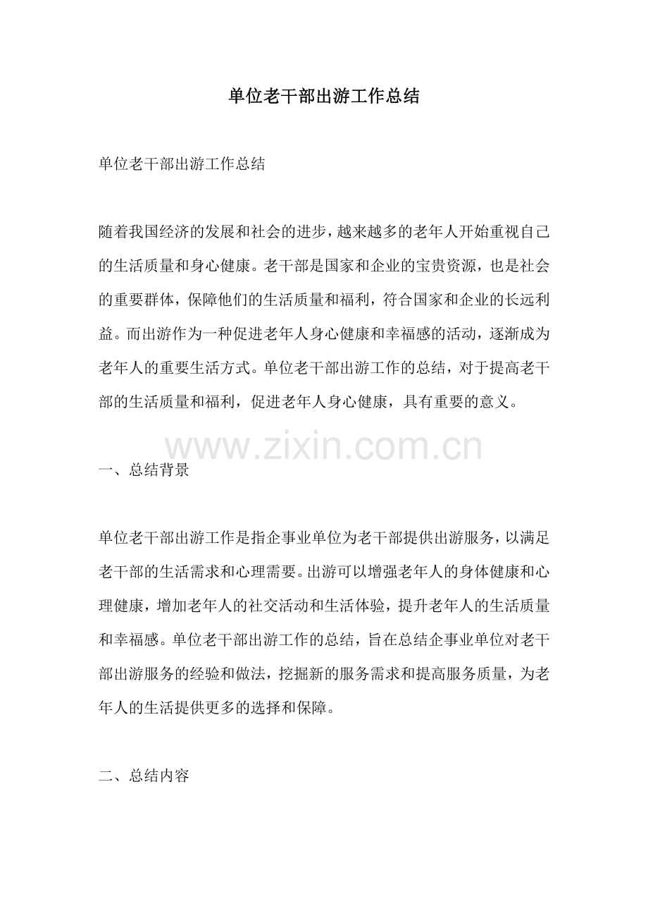 单位老干部出游工作总结.pdf_第1页