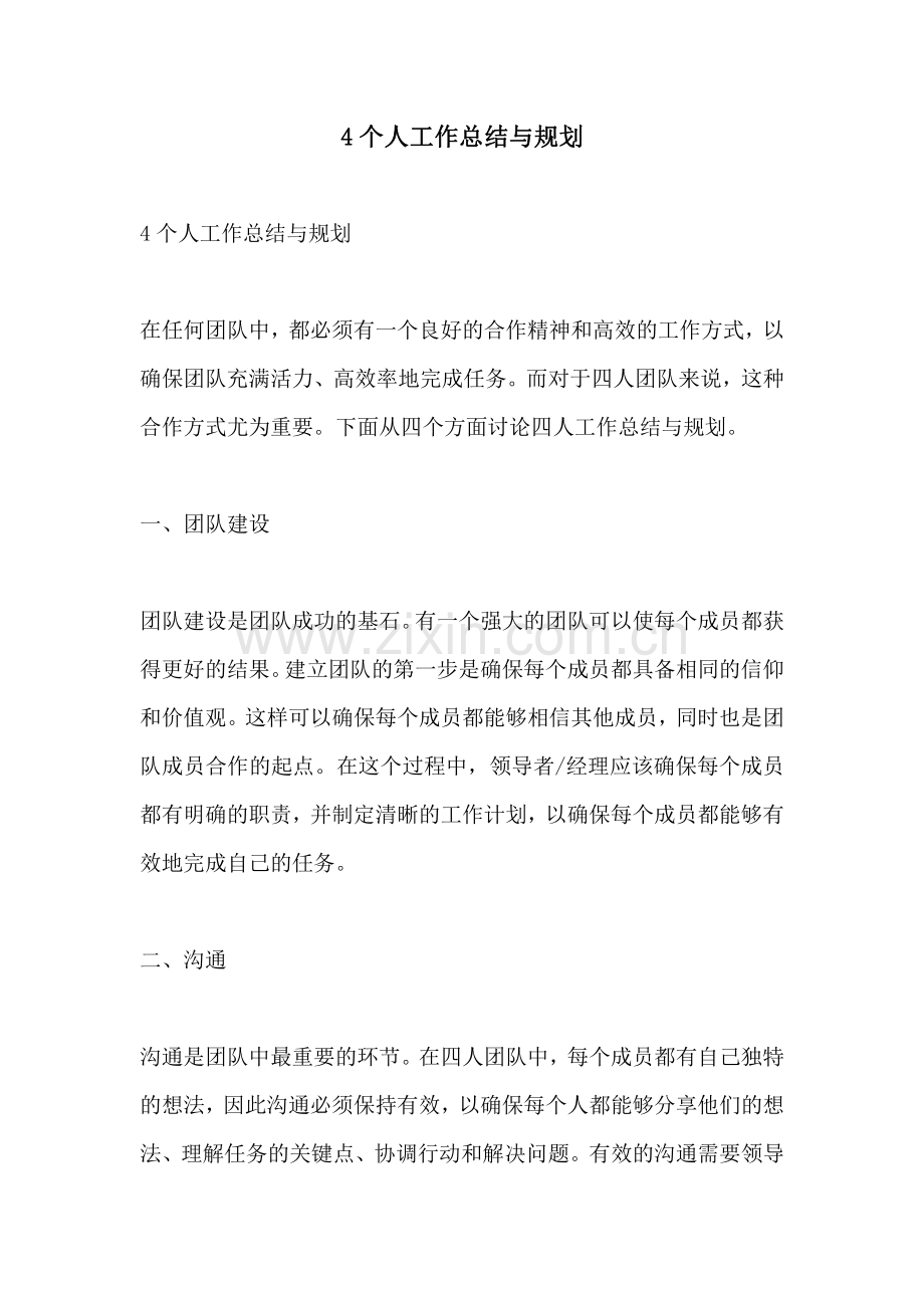 4个人工作总结与规划.pdf_第1页