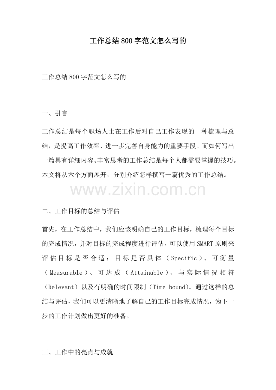 工作总结800字范文怎么写的.docx_第1页
