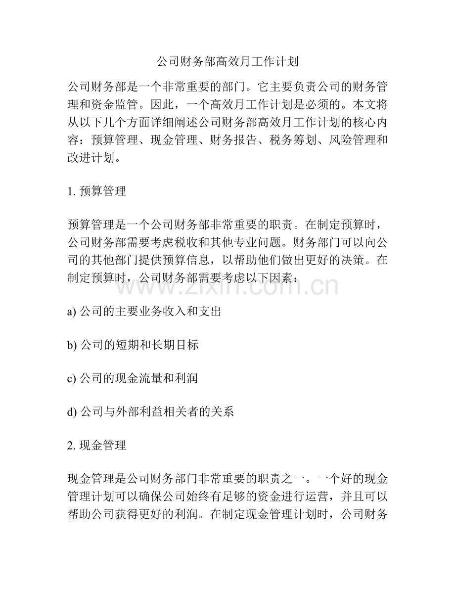 公司财务部高效月工作计划.docx_第1页