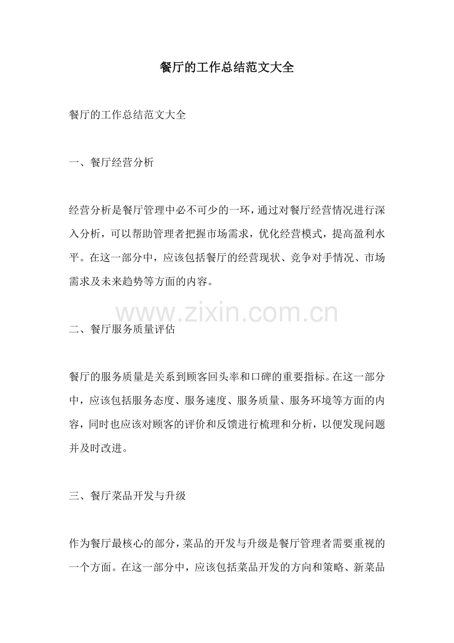 餐厅的工作总结范文大全.docx_第1页