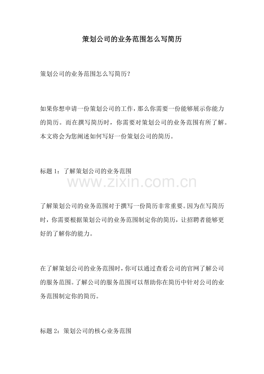 策划公司的业务范围怎么写简历.docx_第1页