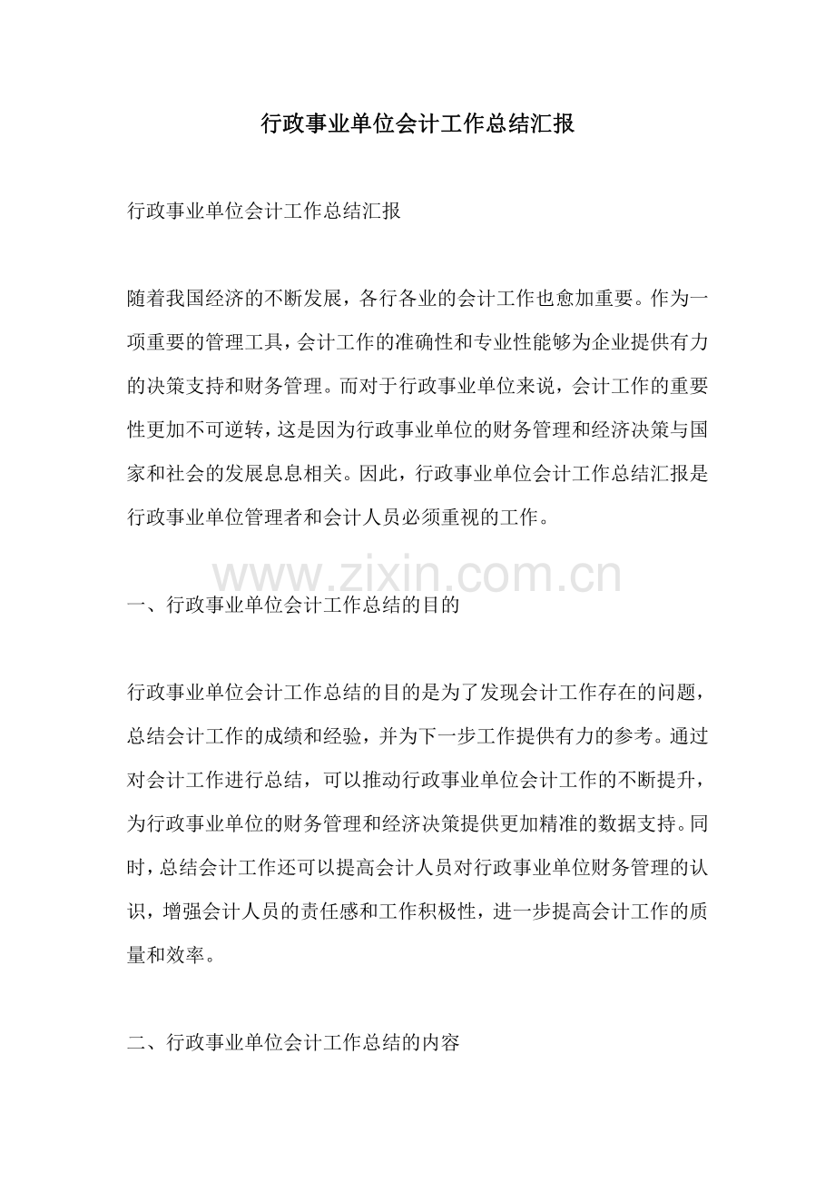 行政事业单位会计工作总结汇报.pdf_第1页