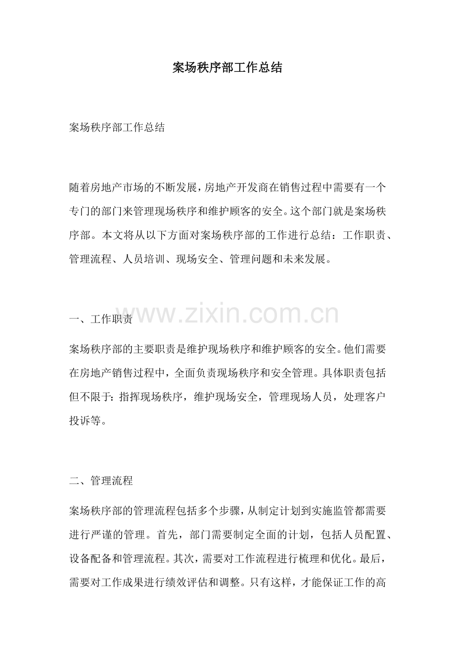 案场秩序部工作总结.docx_第1页